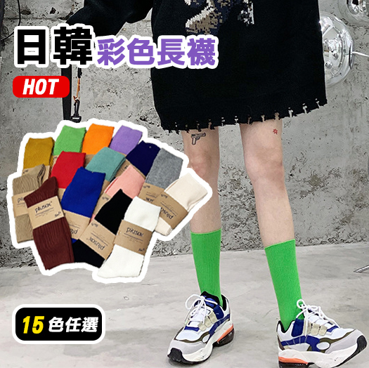 日韓 糖果彩色 堆堆襪 長襪【PL128】