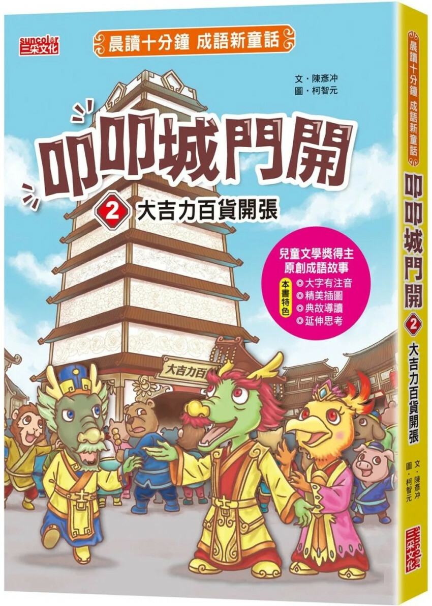叩叩城門開2：大吉力百貨開張【晨讀十分鐘成語新童話】