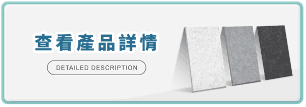 查看產品詳情-吸隔音板