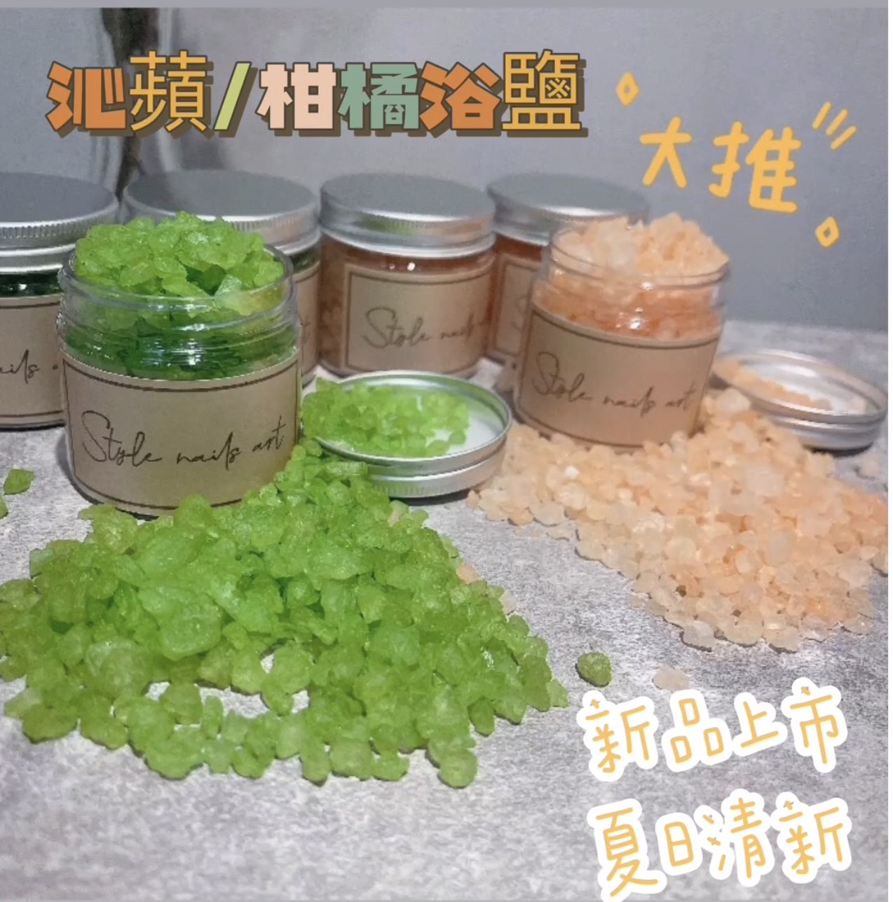 夏日清新香氛浴鹽 三種口味  沁蘋 /甘橘/ 玫瑰