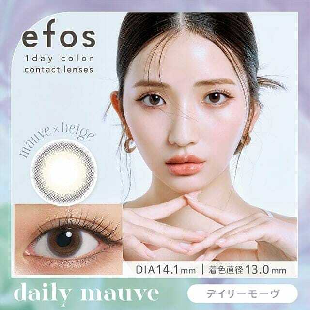 efos 1 Day Daily Mauve 每日拋棄型有色彩妝隱形眼鏡｜每盒10片