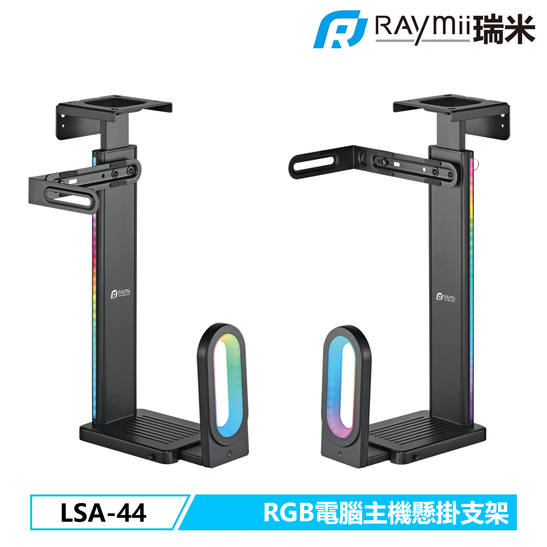 瑞米 Raymii GameArm™ LSA-44 RGB電腦主機懸掛支架 壁掛架