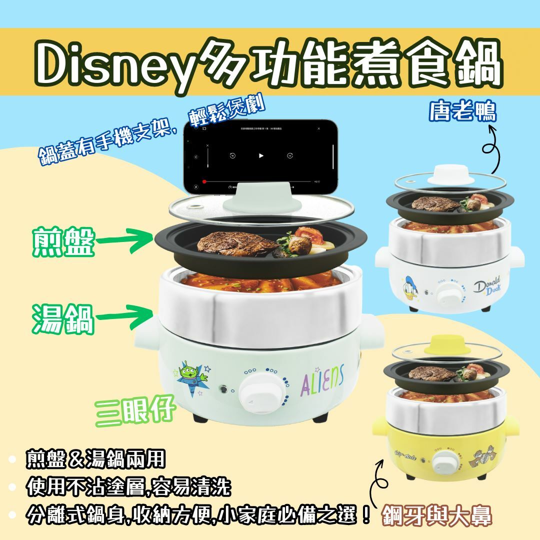 Disney多功能煮食鍋