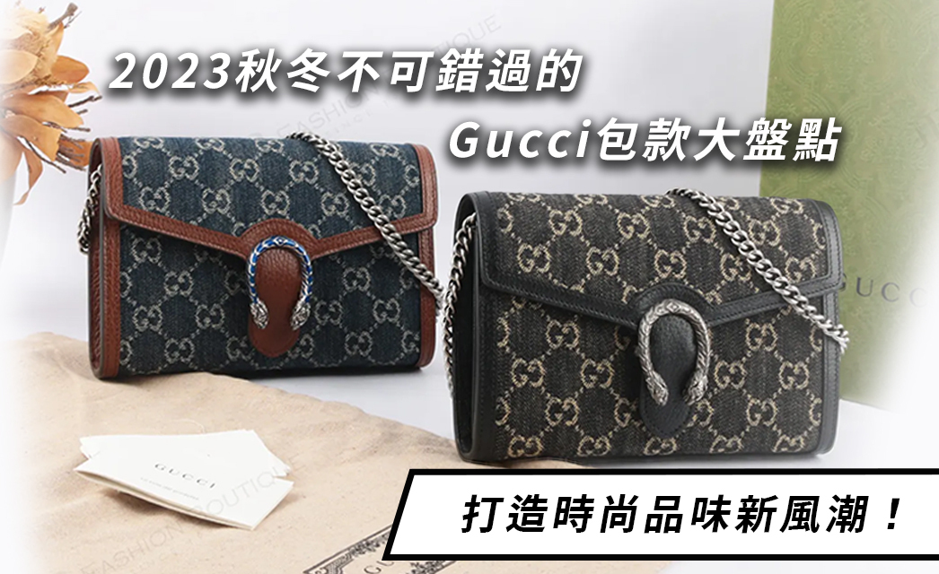 2023秋冬不可錯過的Gucci包款大盤點，打造時尚品味新風潮！