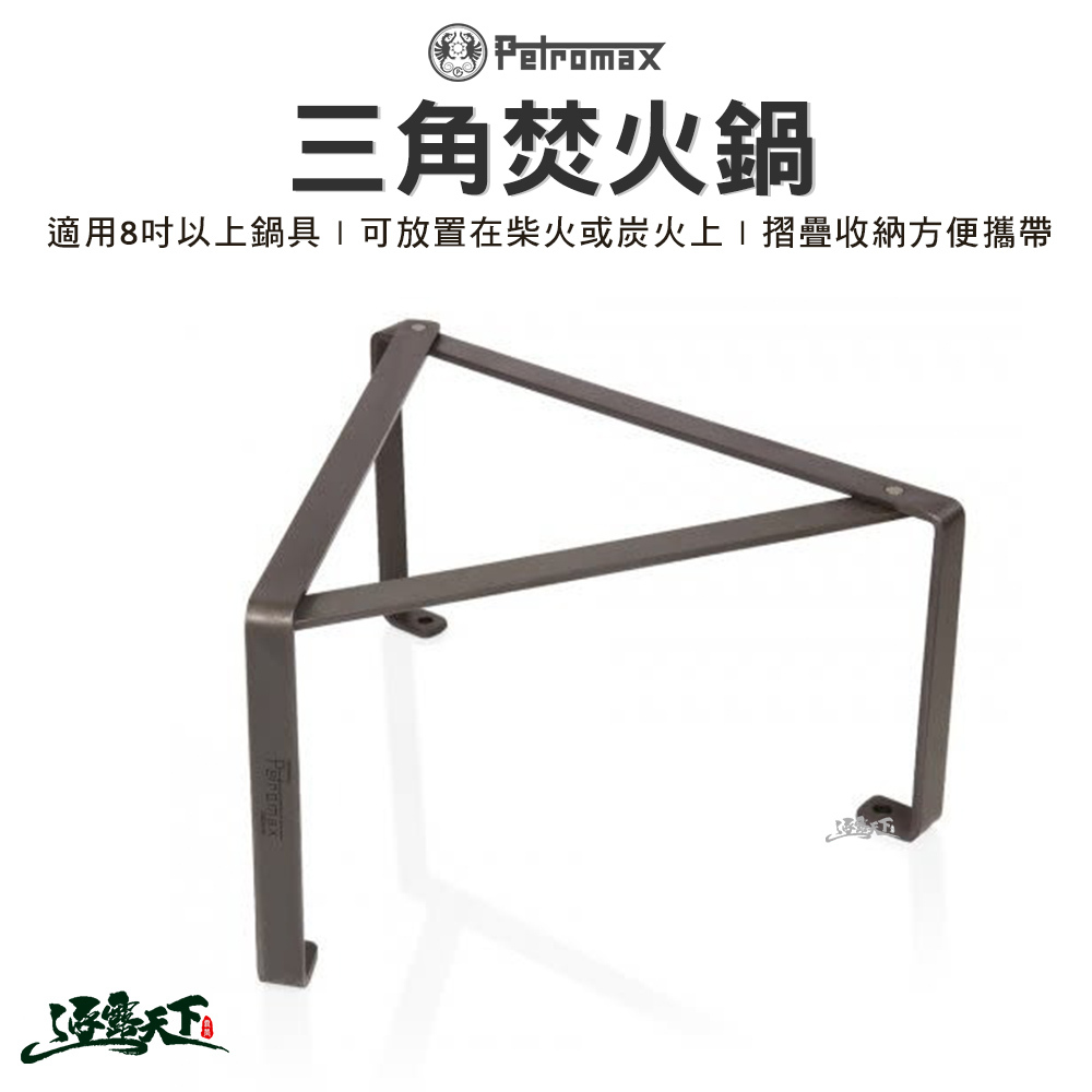 Petromax 三角焚火鍋架 Cooking Stand