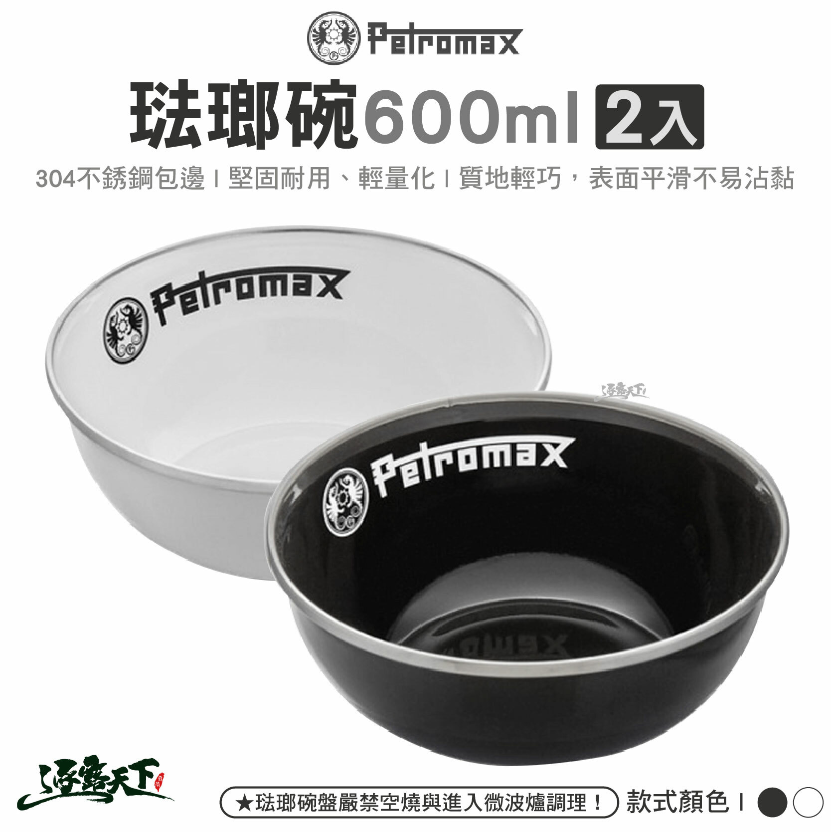 Petromax 琺瑯碗 600ml 2入