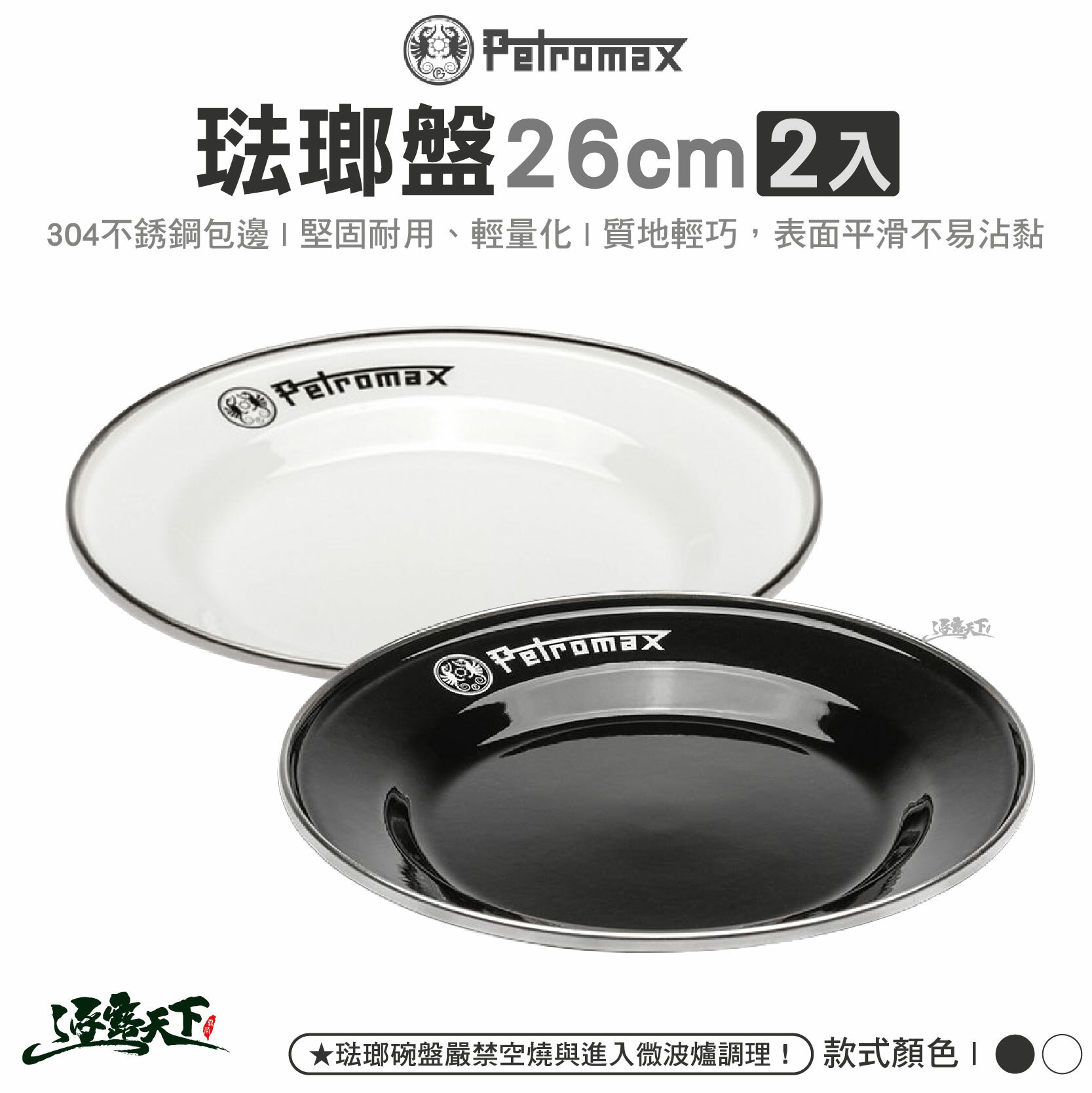 Petromax 琺瑯盤26cm 2入
