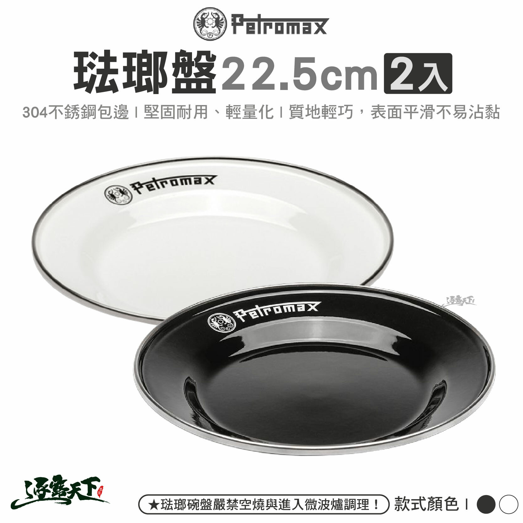 Petromax 琺瑯盤22.5cm 2入