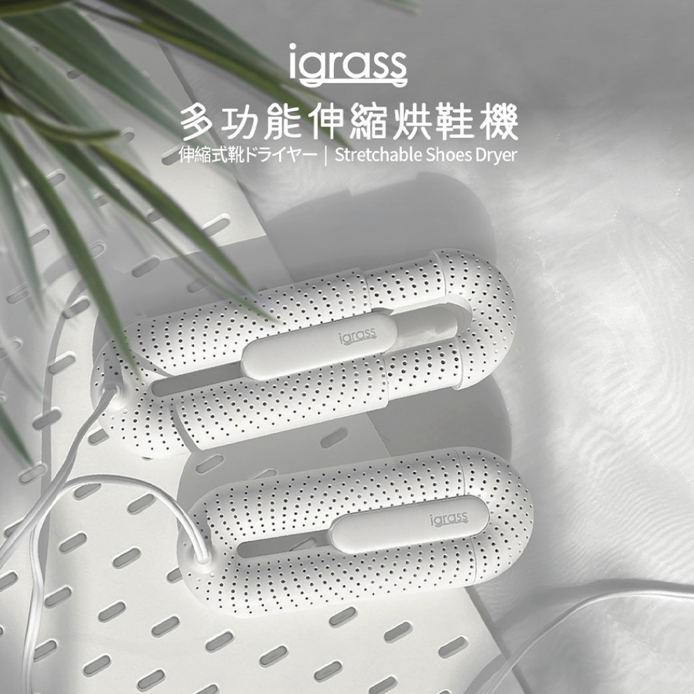 【igrass】可攜式伸縮烘鞋機