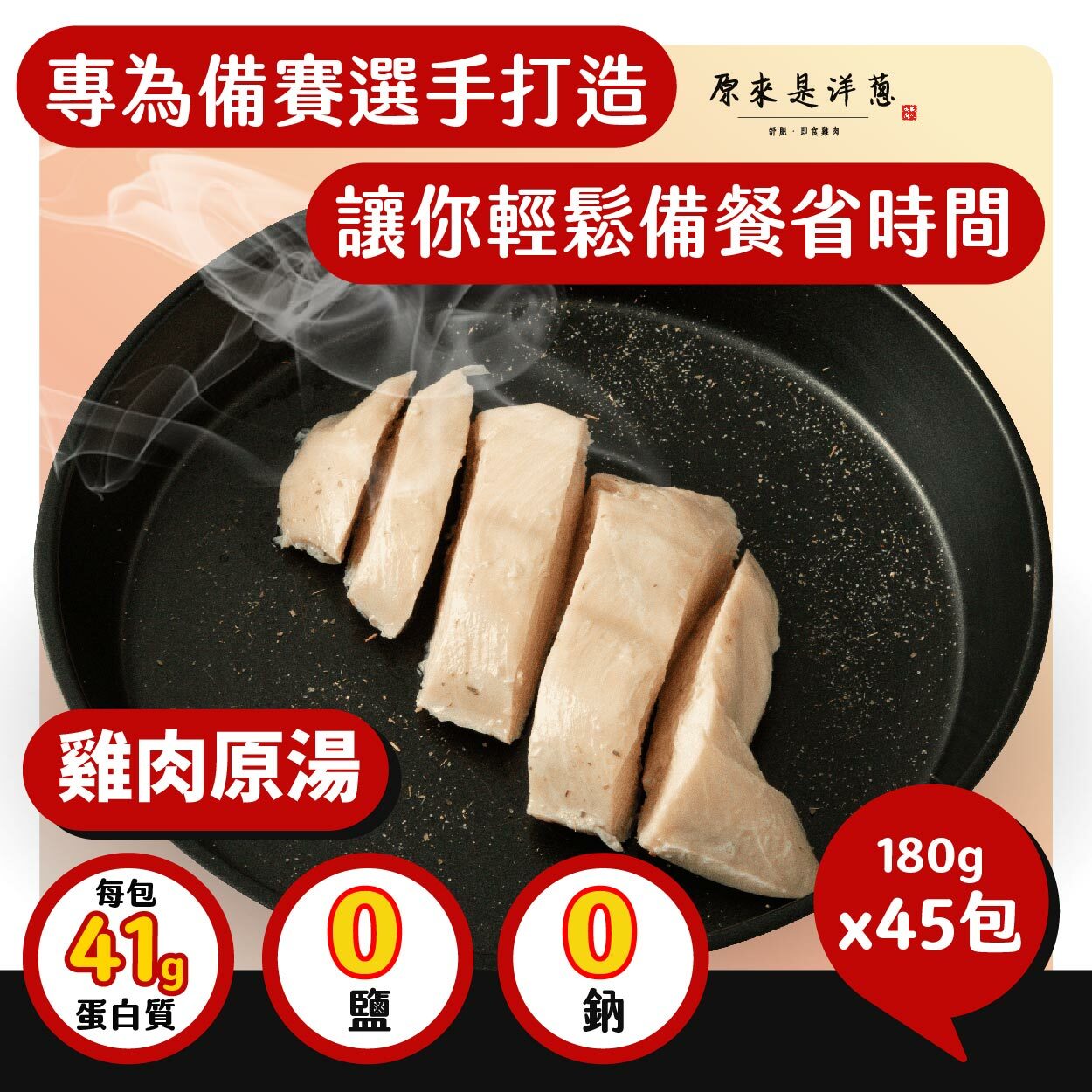 【備賽加持組】－180g雞肉原湯x45包 (無調味)