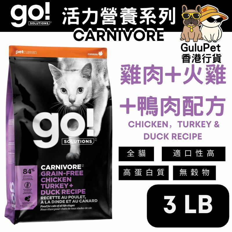 GO! SOLUTIONS™  活力營養系列 無穀物雞肉+火雞+鴨肉貓糧配方（香港行貨）【3LB/8LB/16LB】