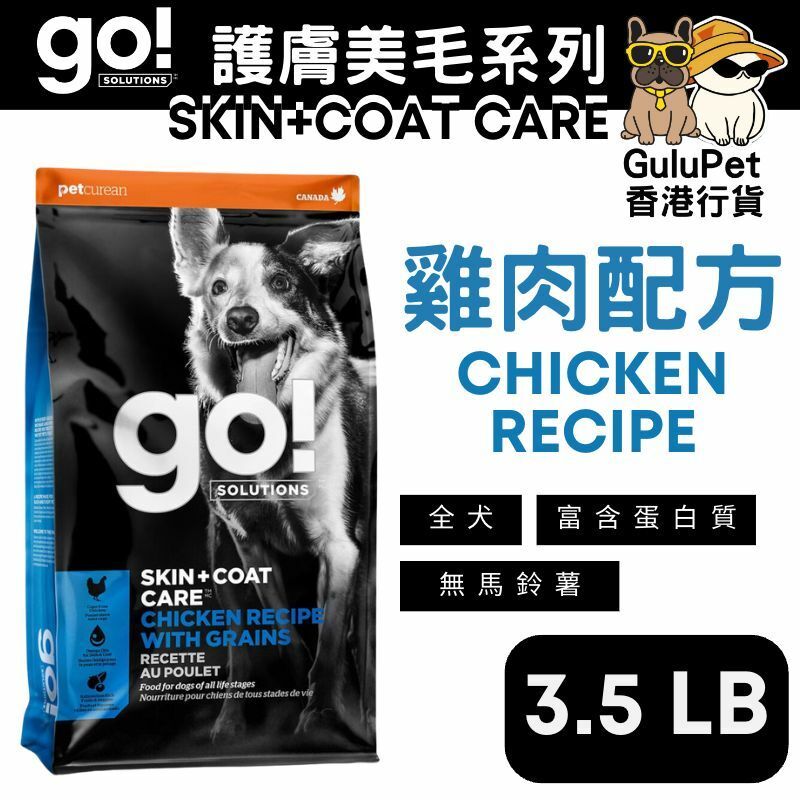 GO! SOLUTIONS™  護膚美毛系列 雞肉狗糧配方(香港行貨)【3.5LB/12LB/25LB】