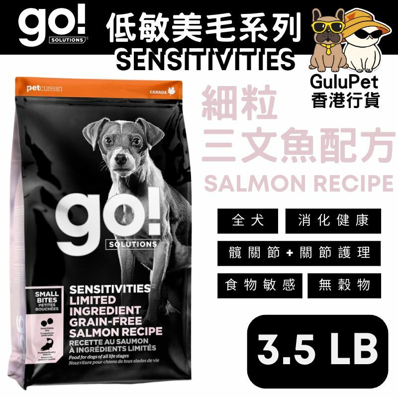 GO! SOLUTIONS™ 低敏美毛系列 無穀物三文魚小顆粒狗糧配方(香港行貨) 【3.5LB/6LB】