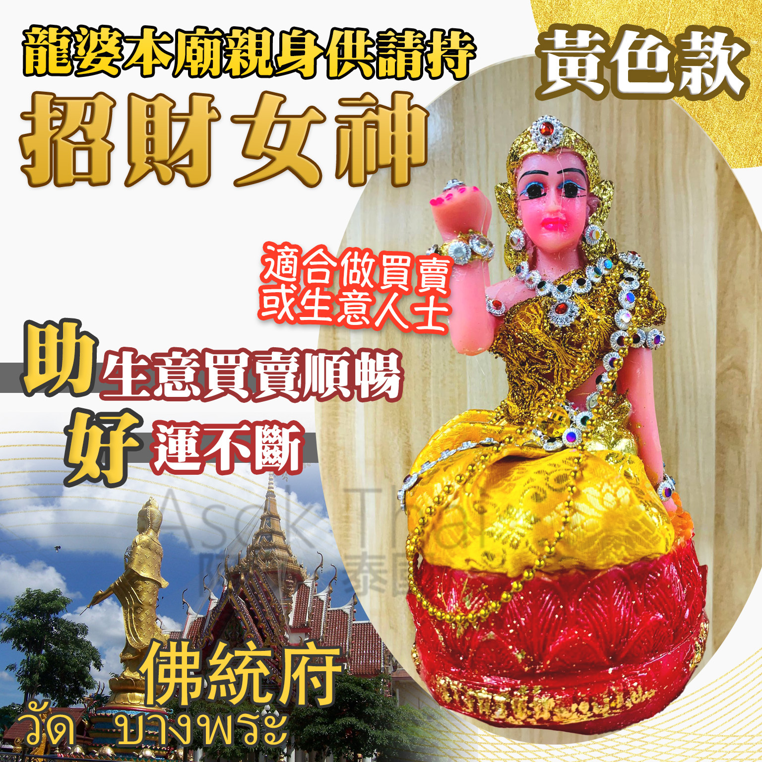 龍婆本廟 招財女神 (黃色）
