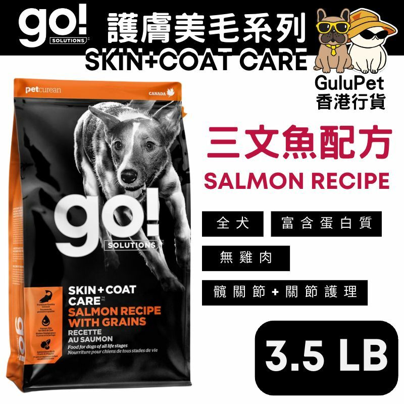 GO! SOLUTIONS™ 護膚美毛系列 三文魚狗糧配方(香港行貨) 【3.5LB/12LB/25LB】