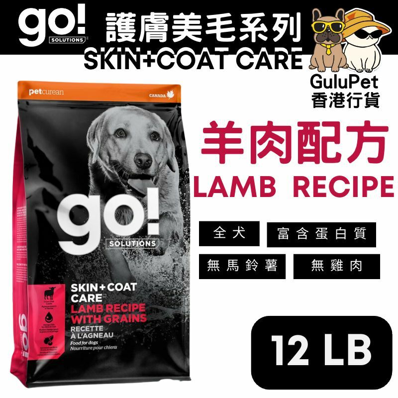 GO! SOLUTIONS™ 護膚美毛系列 羊肉狗糧配方(香港行貨)【3.5LB/12LB/25LB】