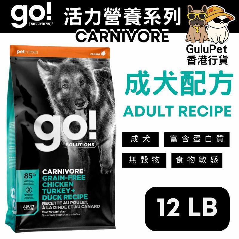 GO! SOLUTIONS™ 活力營養系列 無穀物雞肉+火雞+鴨肉成年狗糧配方(香港行貨)【3.5LB/12LB/22LB】