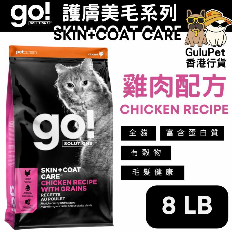 GO! SOLUTIONS™  護膚美毛系列 雞肉貓糧配方(香港行貨)【3LB/8LB/16LB】