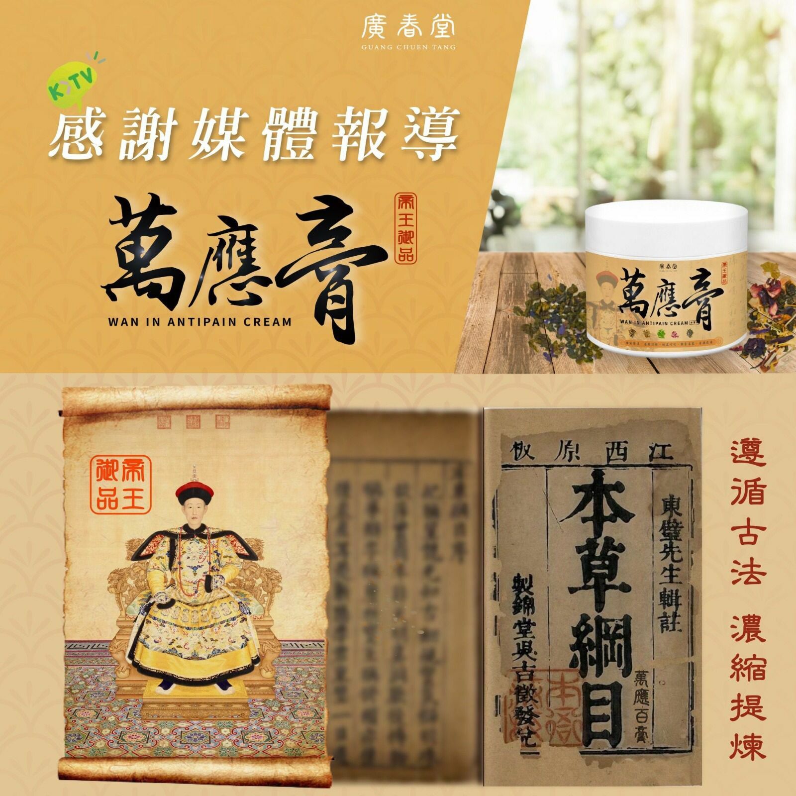 台灣廣春堂百年帝王御品萬應膏50g