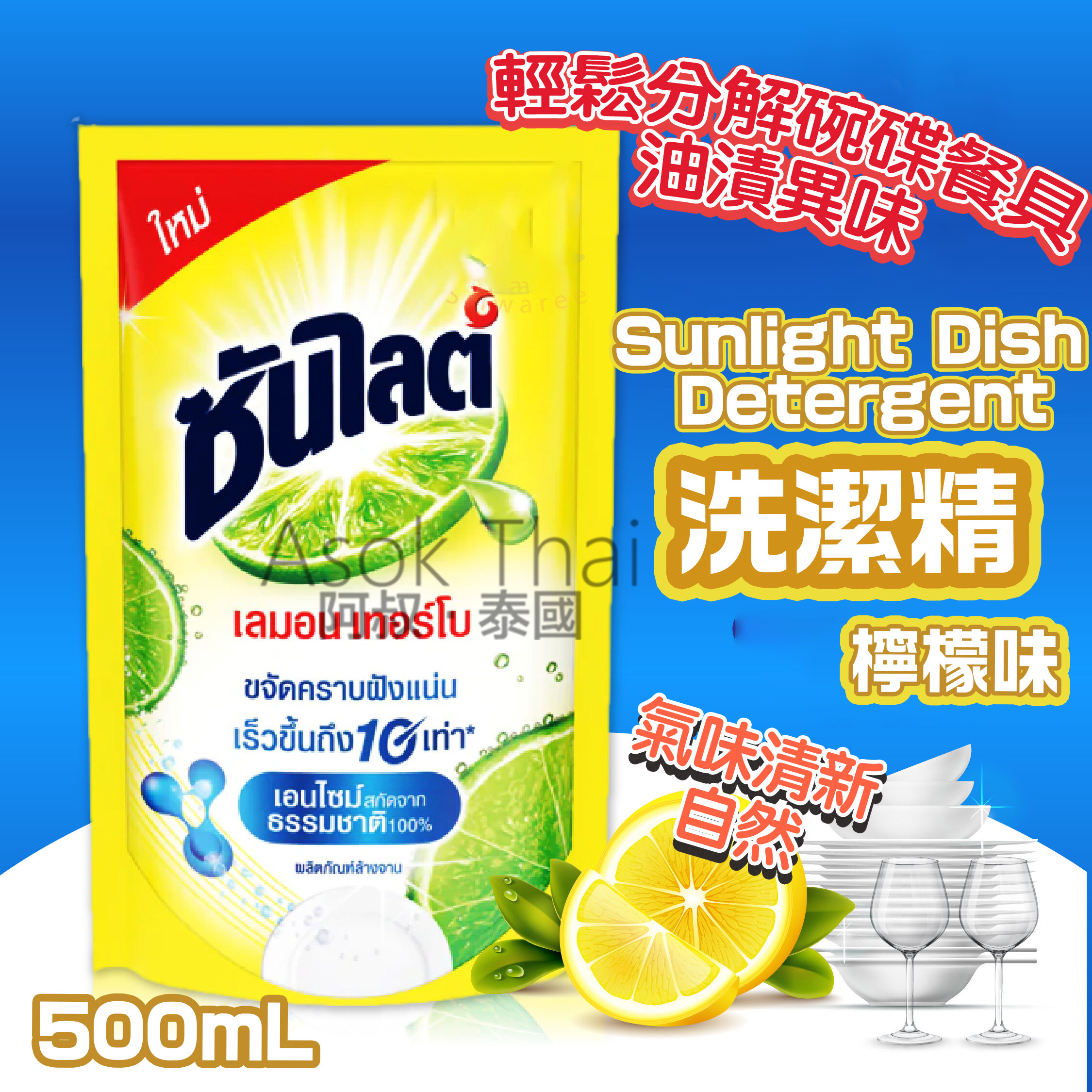 泰國Sunlight Dish Detergent 洗潔精500ml (檸檬味)
