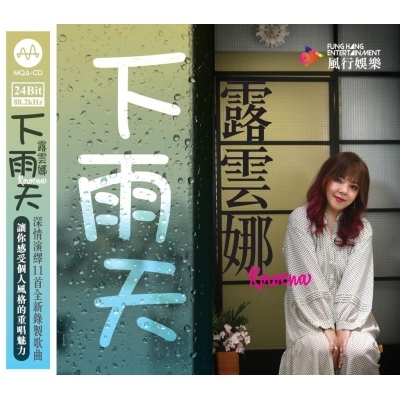 露雲娜 Rowena Cortes - 下雨天 MQA HQCD
