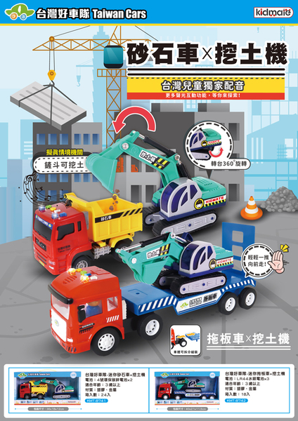 《 KIDMATE 》台灣好車隊-迷你砂石車+挖土機