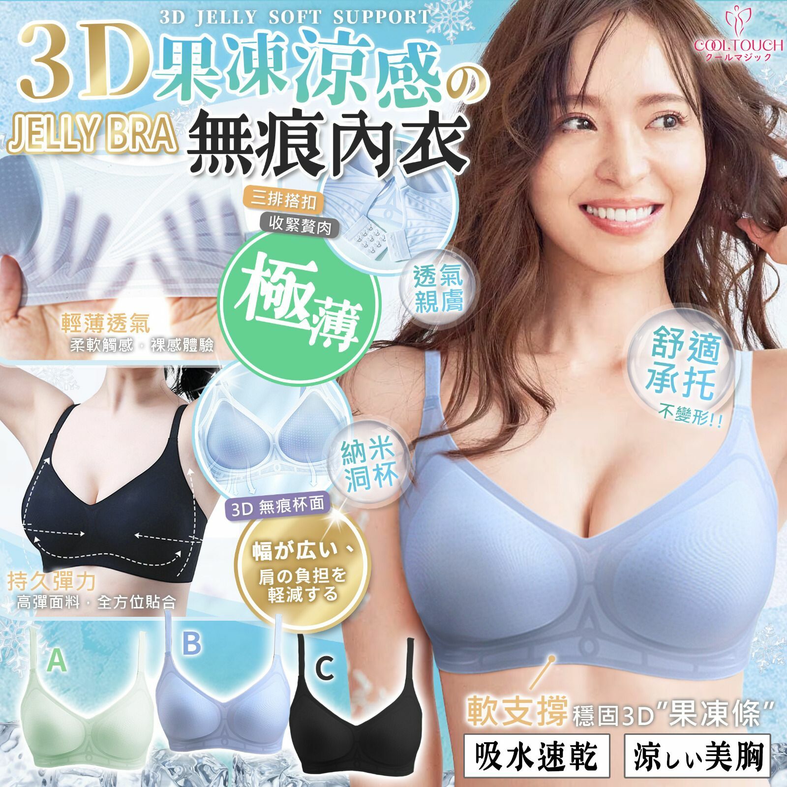 日本Cool touch 3D涼感啫喱無痕Bra