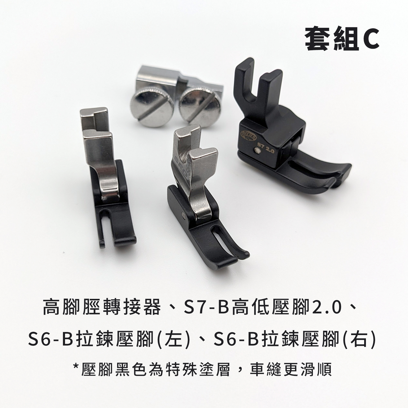 【C套組】高腳脛機型壓腳套組（含轉接頭）