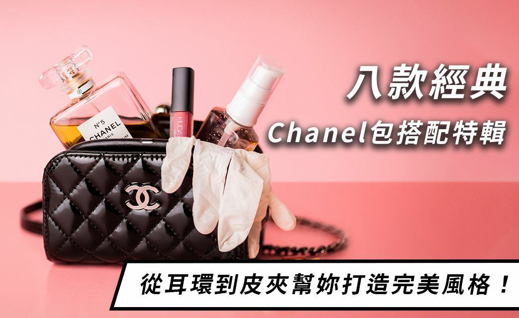 Chanel包搭配特輯，八款經典包從耳環到皮夾幫妳打造完美香奈兒風格！