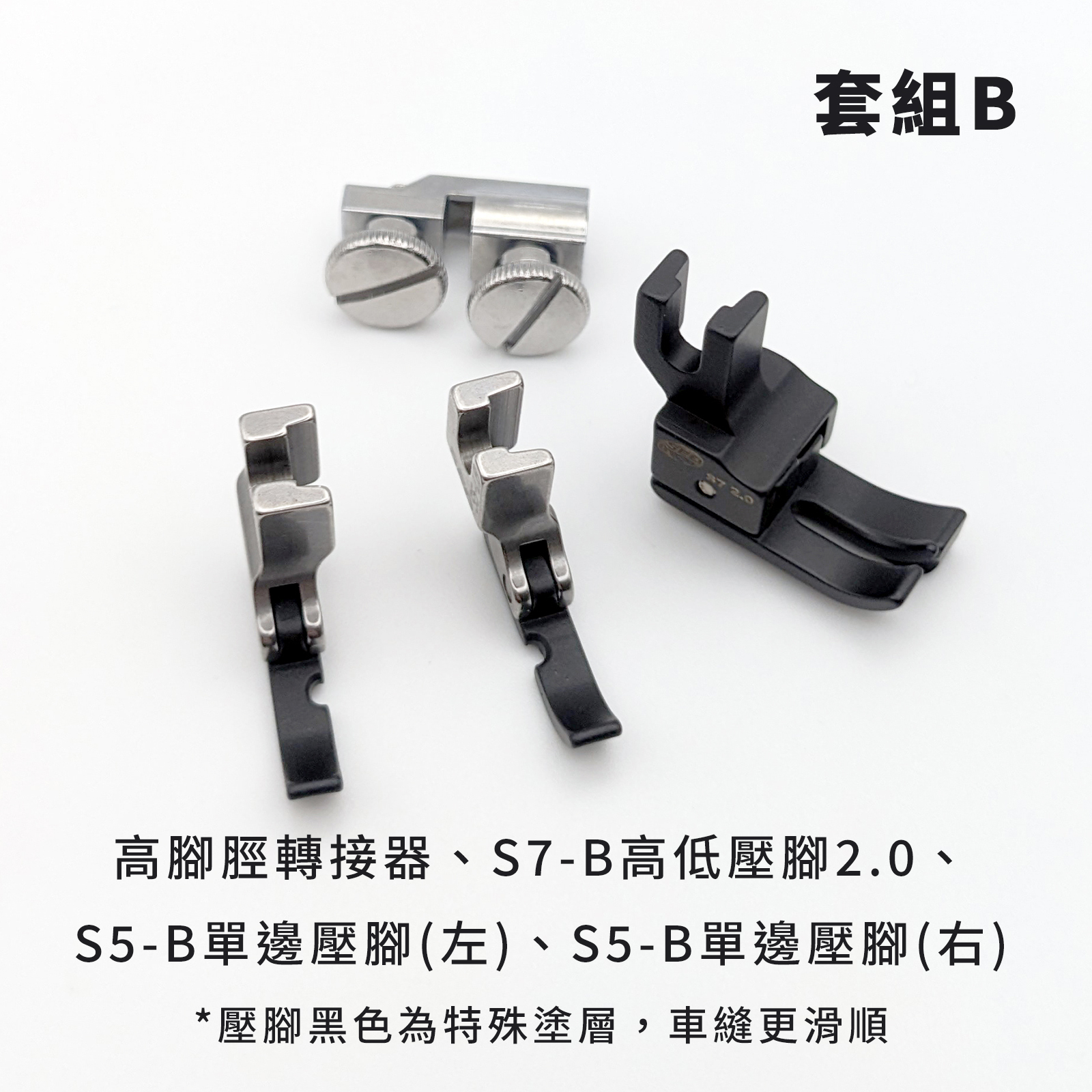 【B套組】高腳脛機型壓腳套組（含轉接頭）