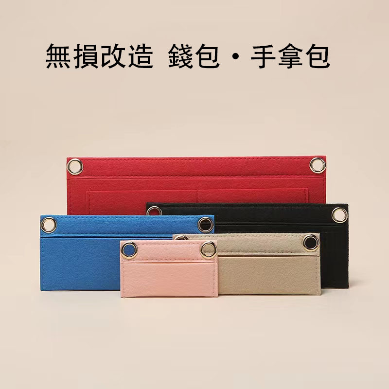 錢包手拿包改造鏈條包毛氈內膽|預購商品下單訂製需耐心等待14天