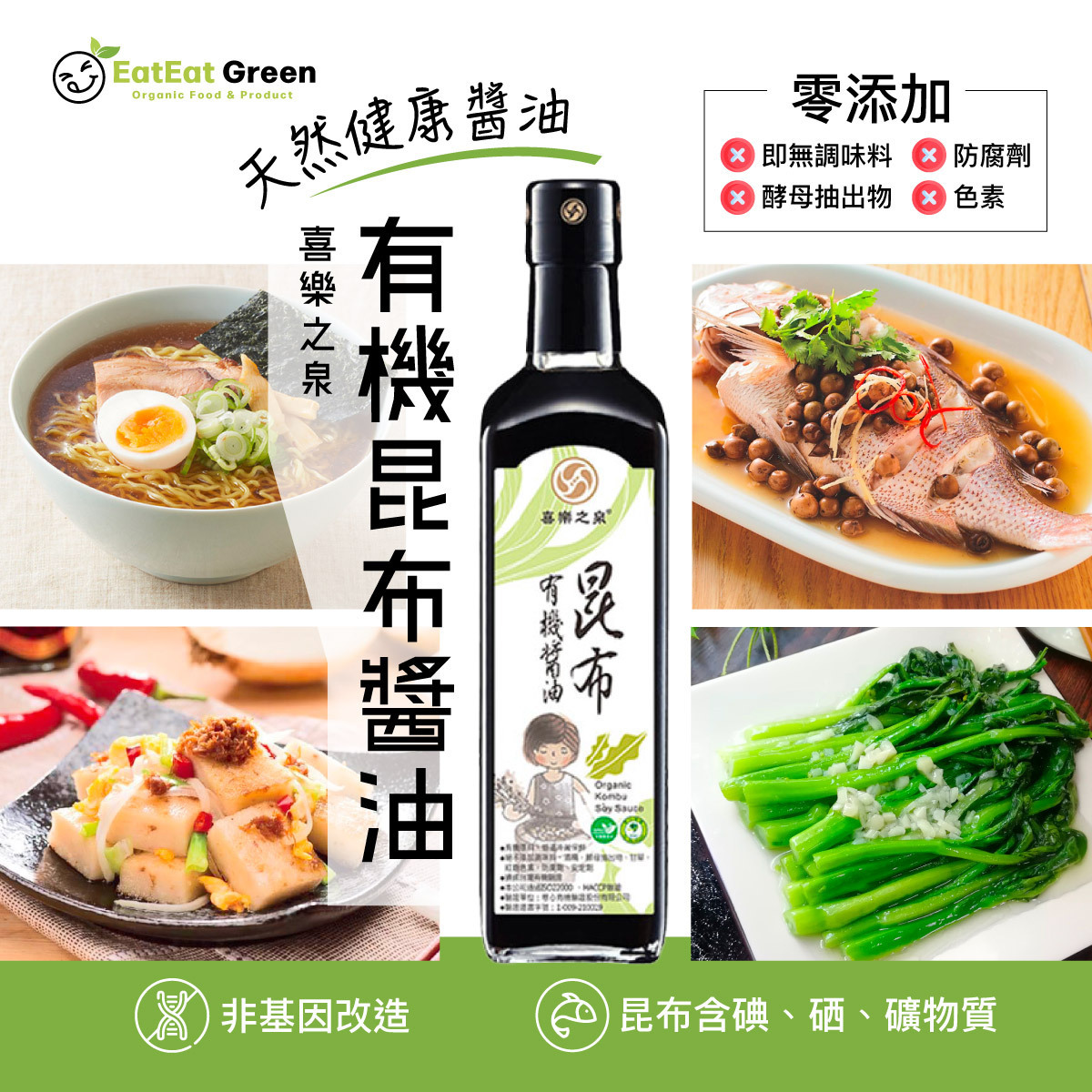 H1: 喜樂之泉 - 有機昆布醬油 (500ml)