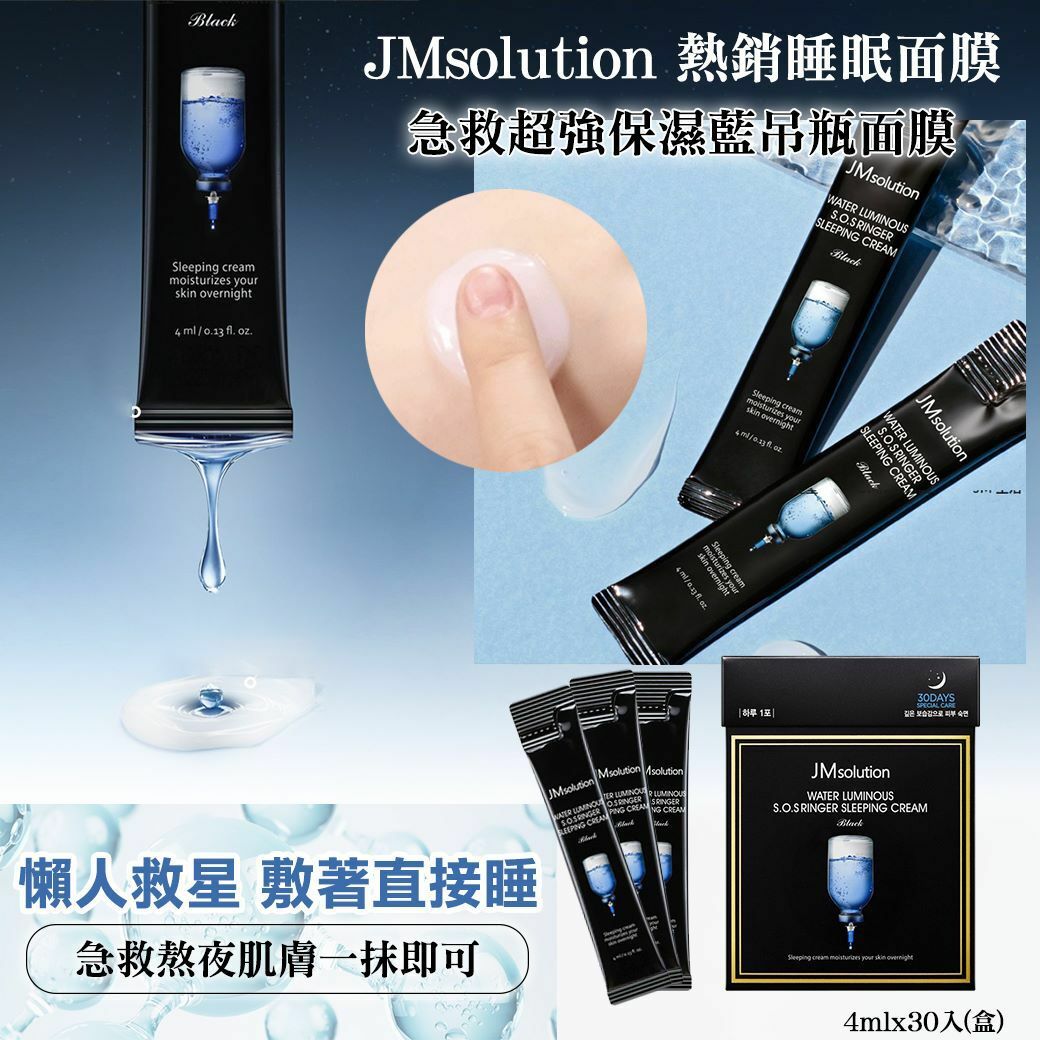 韓國JMsolution急救超強保濕藍吊瓶面膜