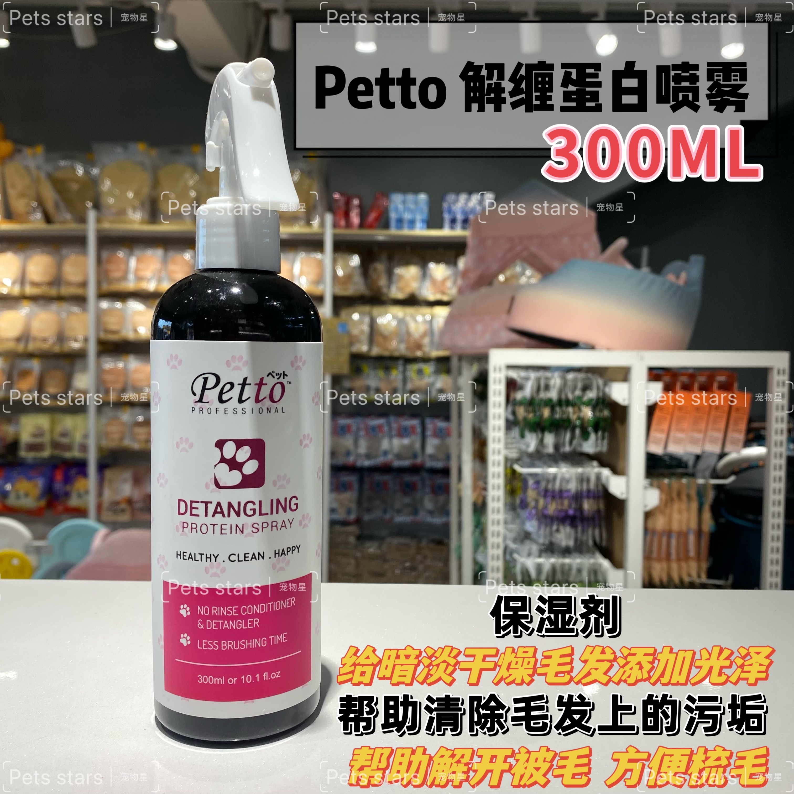 PETTO拆结专用喷雾 300ml