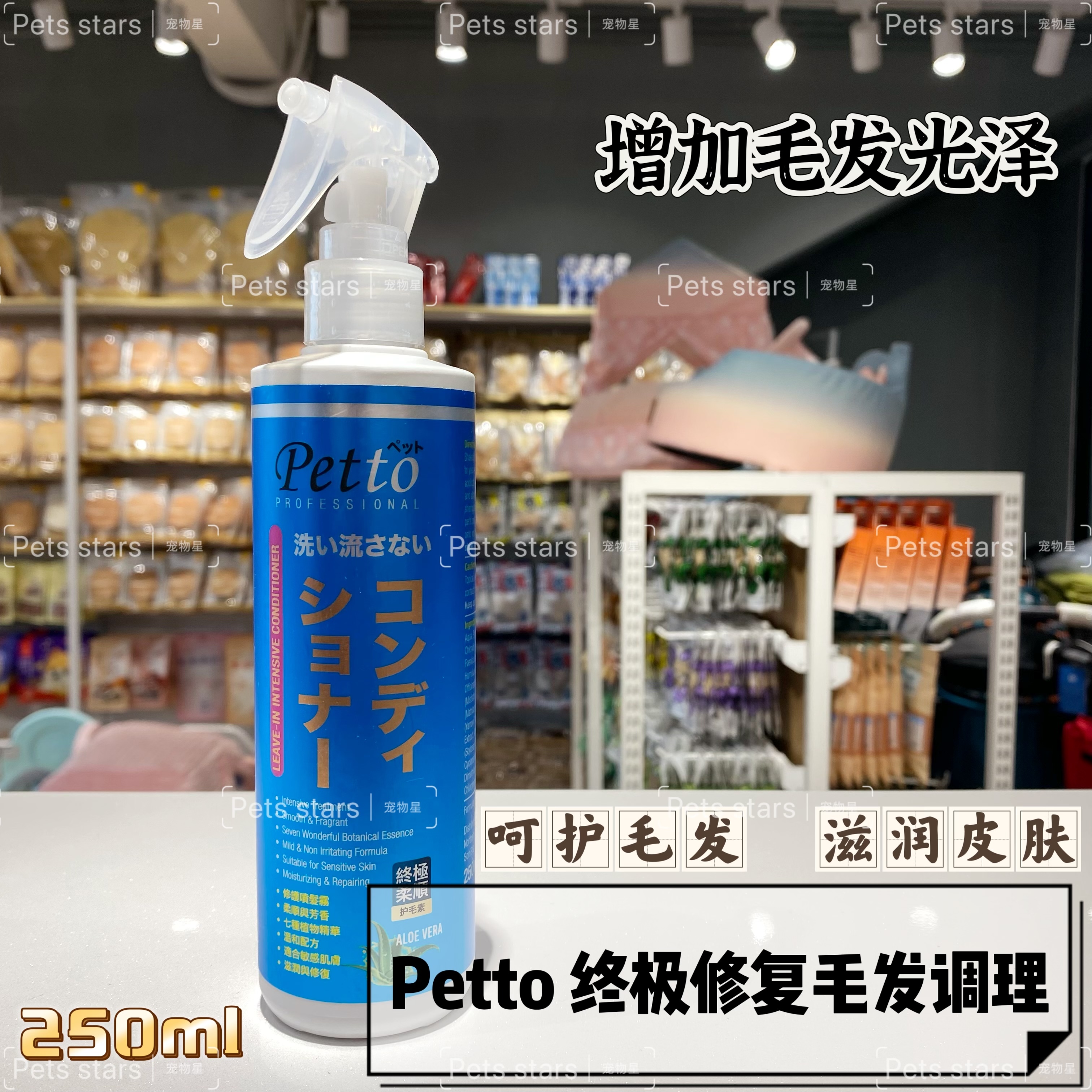 PETTO终极修复毛发调理 250ml