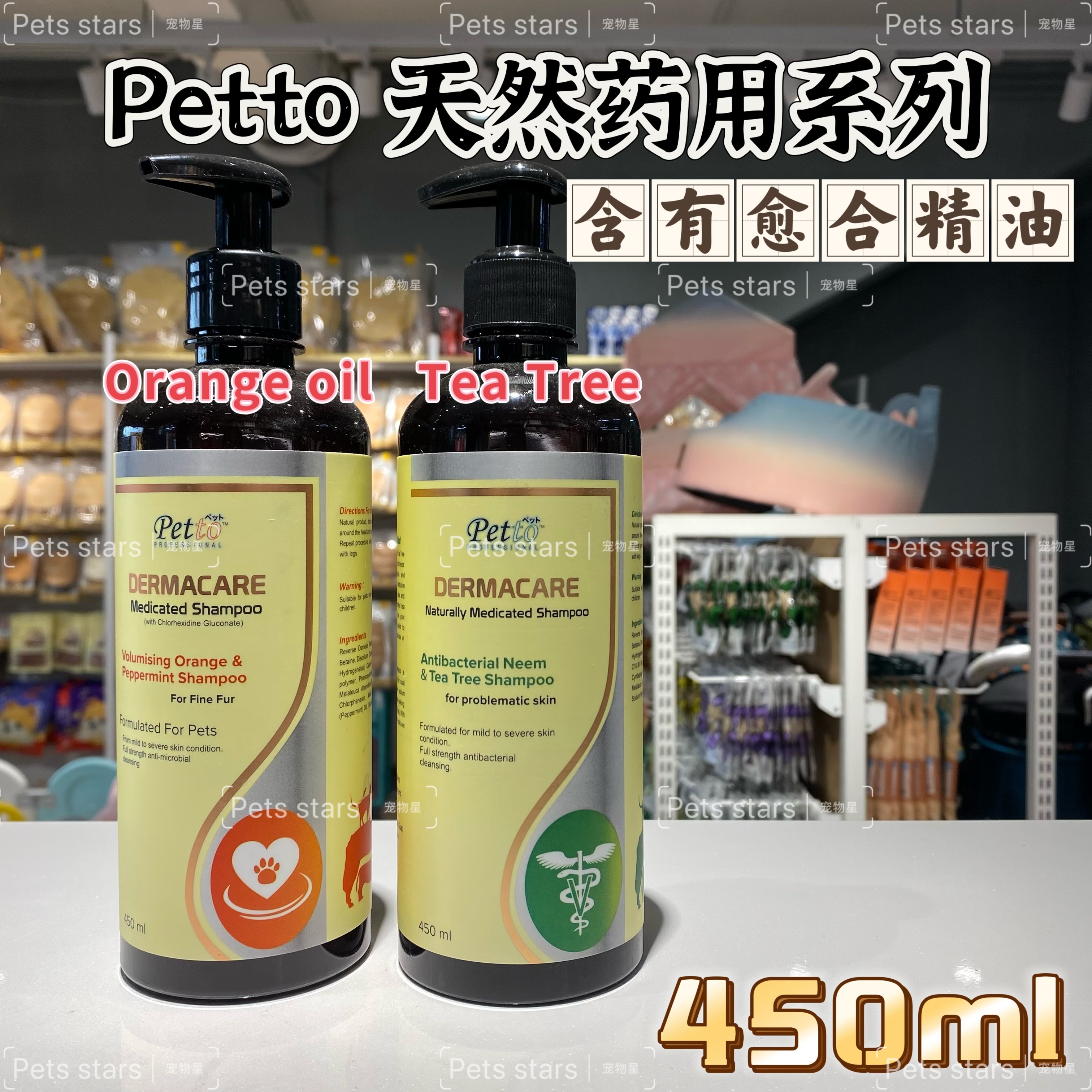 PETTO天然药用系列 含有愈合精油 甜橙与薄荷配方 450ML