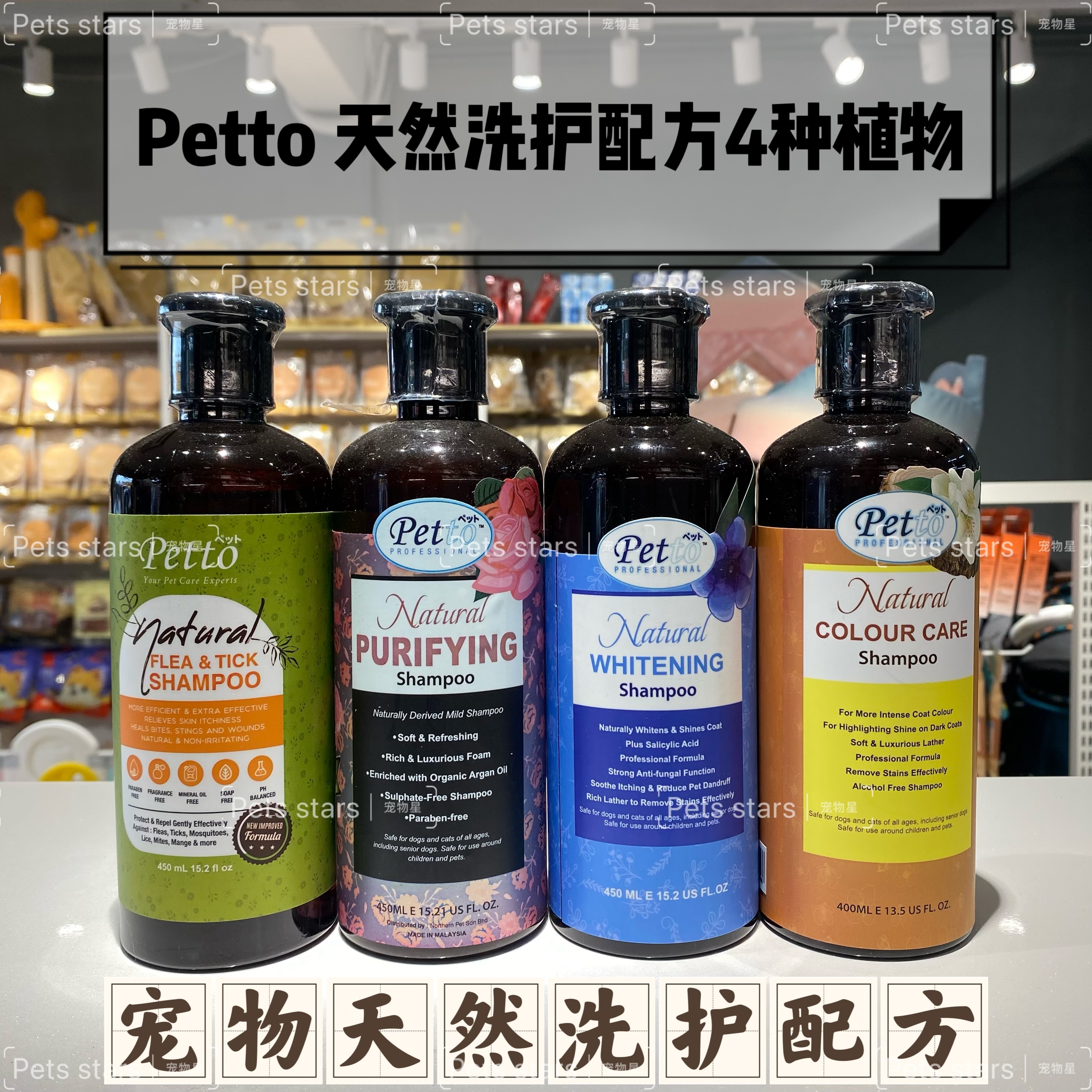 PETTO天然洗护配方4种植物配方 4款功能洗护液(天然除蚤/天然美白/天然护色/天然净化）400ml