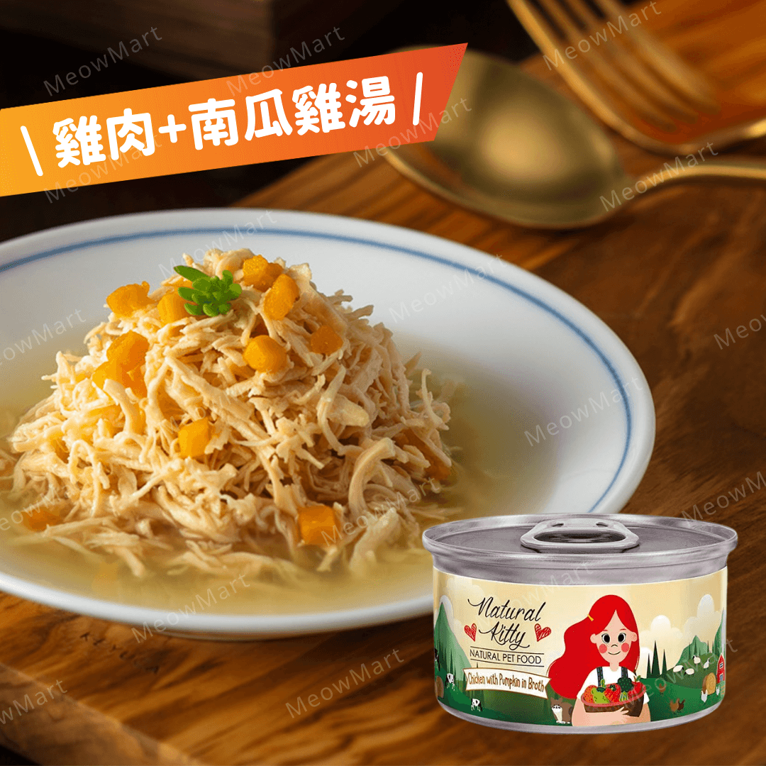 Natural Kitty 天然無膠肉湯罐｜雞肉+南瓜雞湯 80g (貓狗適用)