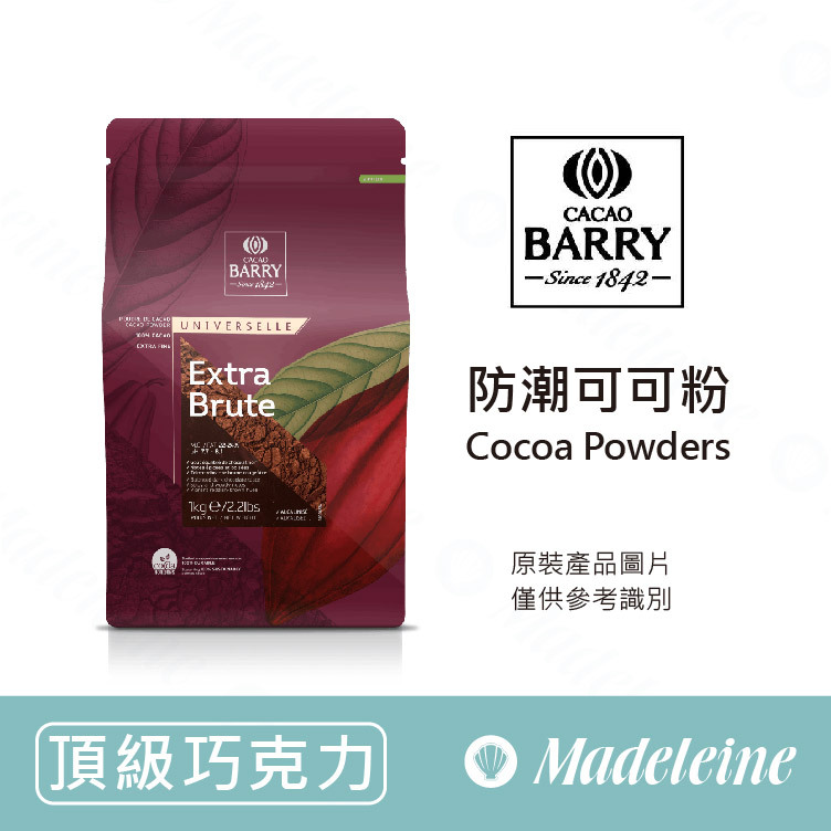 [ 頂級巧克力 ]法國CACAO BARRY 防潮可可粉