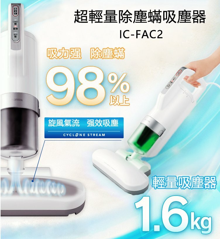 IRIS OHYAMA IC-FAC2超輕量除蟎吸塵器