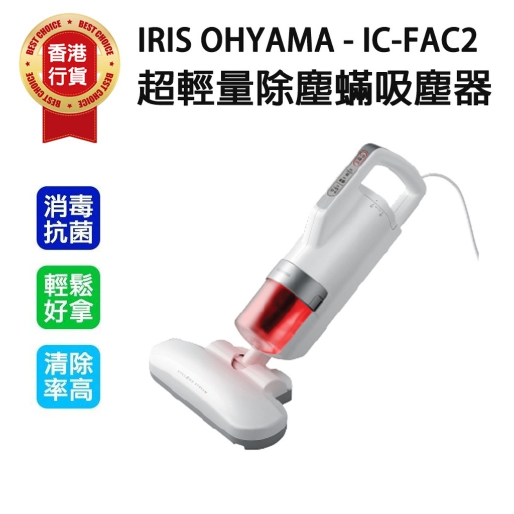 IRIS OHYAMA IC-FAC2超輕量除蟎吸塵器