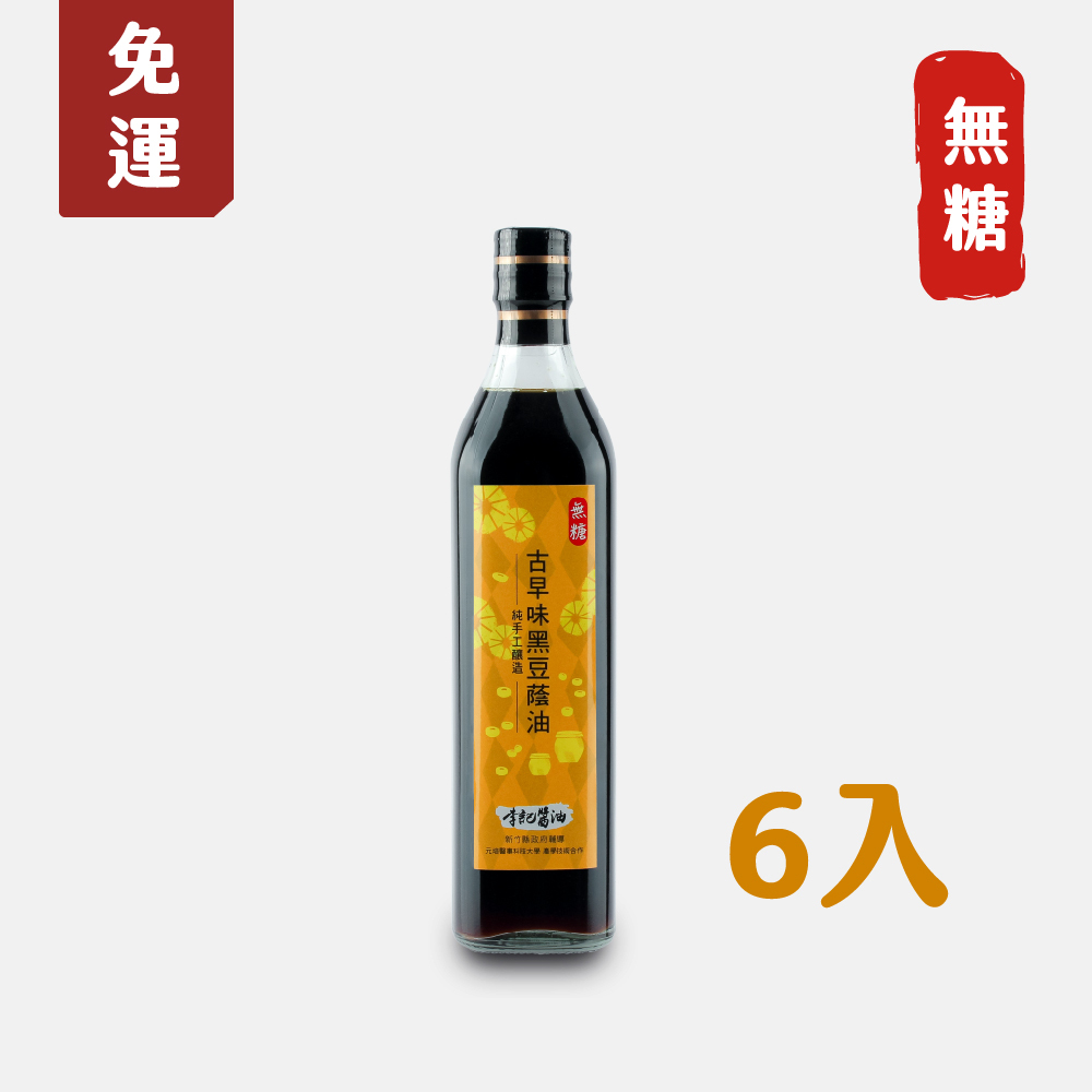 【全台唯一全廠醬油產銷履歷】關西李記醬油_黑豆無糖醬油500ml(6入)【免運】（★不列入滿額禮／不適用購物金）