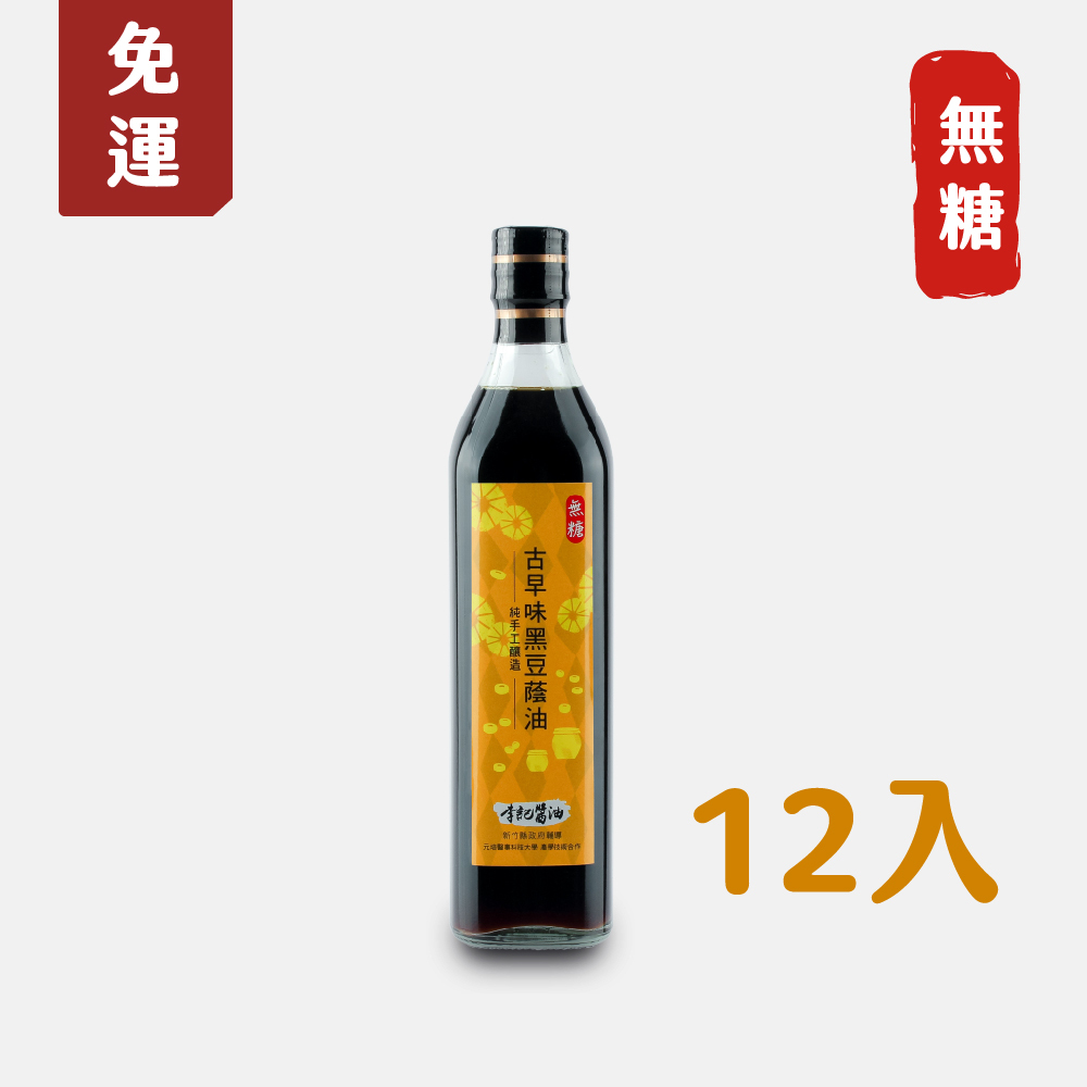 【全台唯一全廠醬油產銷履歷】關西李記醬油_黑豆無糖醬油500ml(12入)【免運】（★不列入滿額禮／不適用購物金）