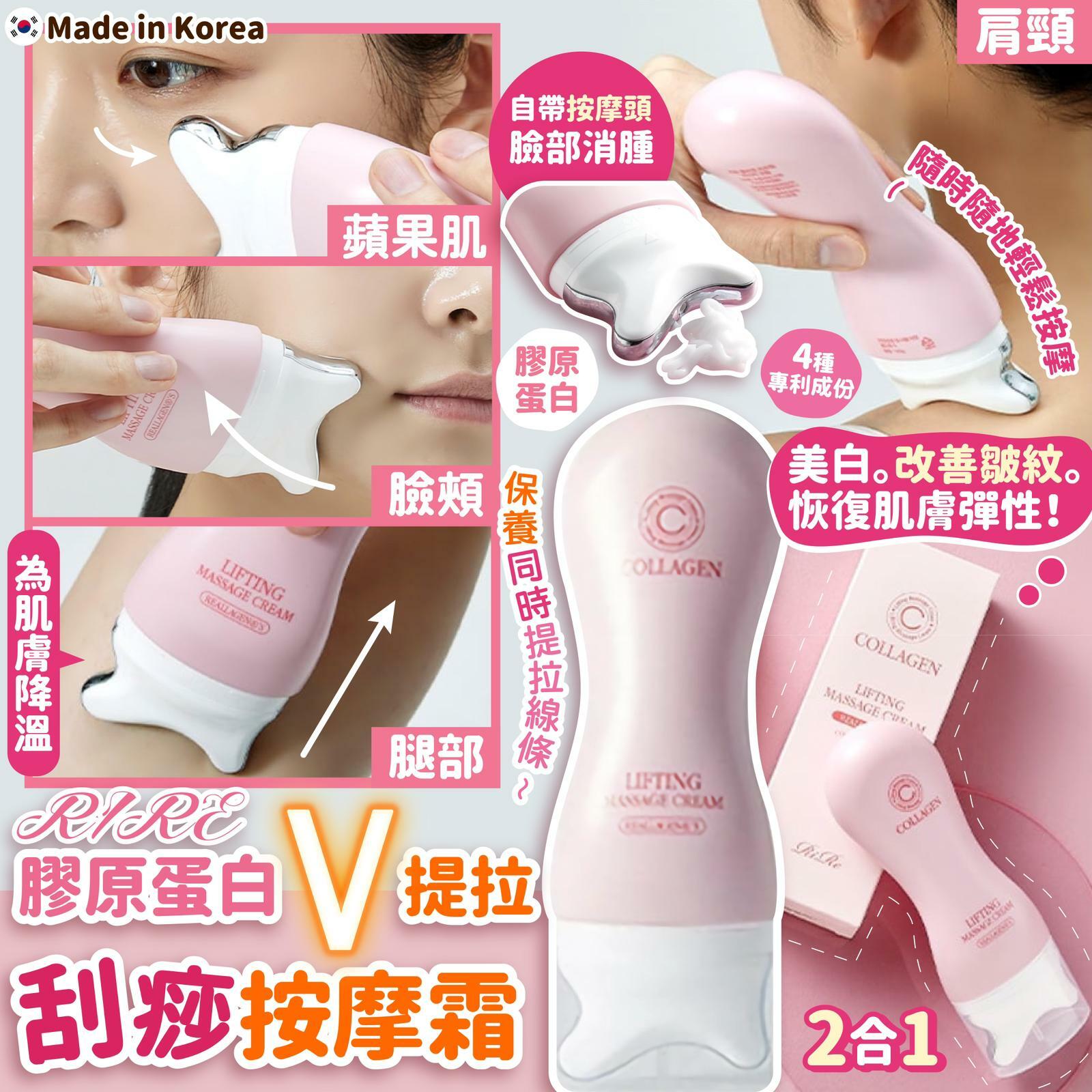 RIRE膠原蛋白V提拉刮痧按摩霜120g