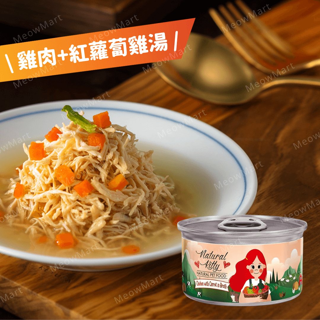Natural Kitty 天然無膠肉湯罐｜雞肉+紅蘿蔔雞湯 80g (貓狗適用)