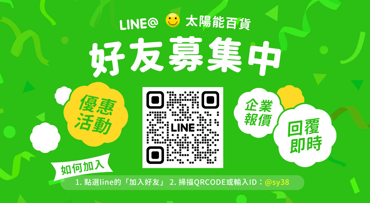 加入line好友,line,line@,優惠,報價,太陽能