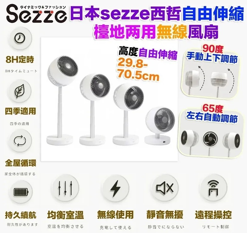 日本SEZZE『無線』自由伸縮檯地兩用風扇|風大音輕|13H持久續航|室內戶外合用