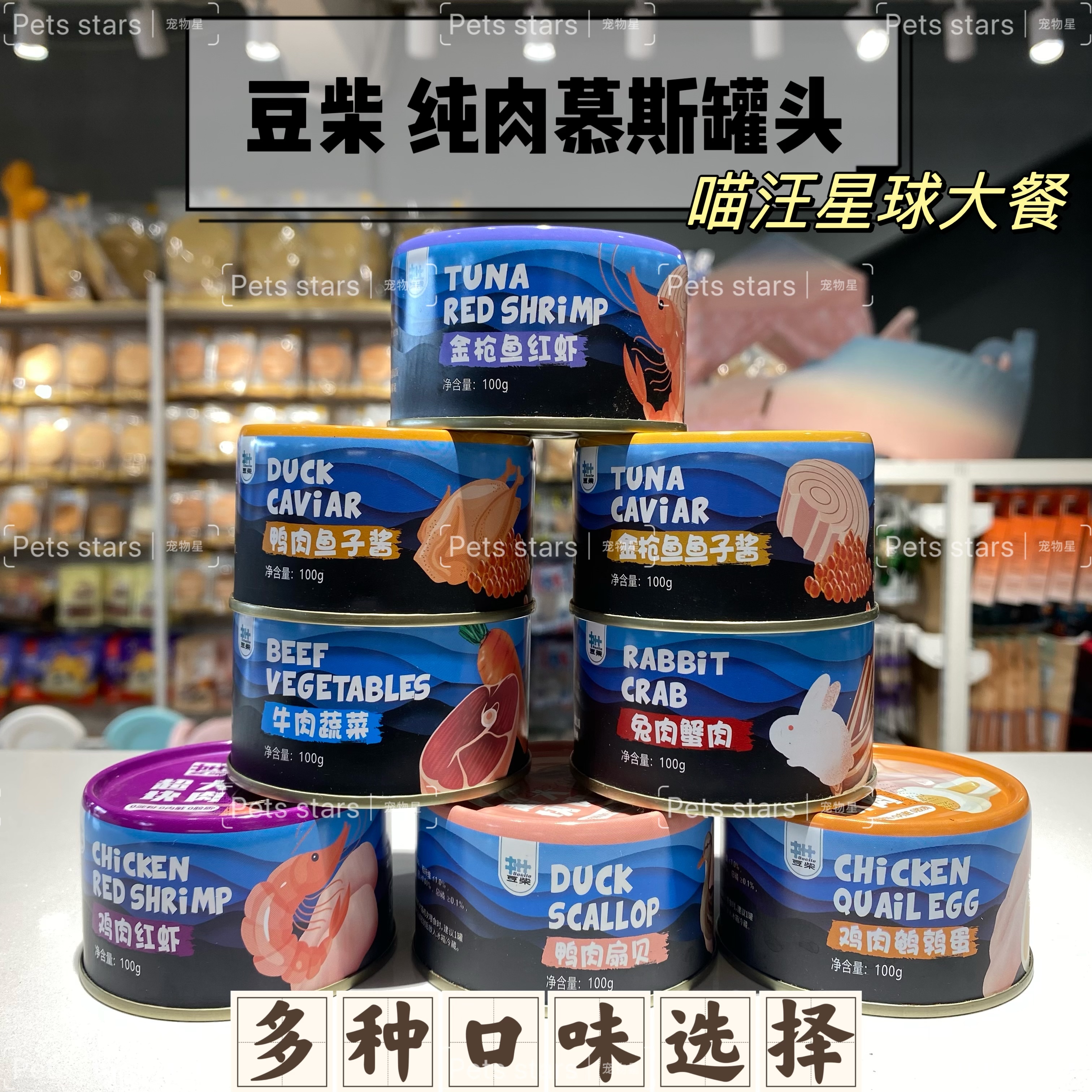 豆柴纯肉慕斯罐头  10种口味 猫狗通吃 100g