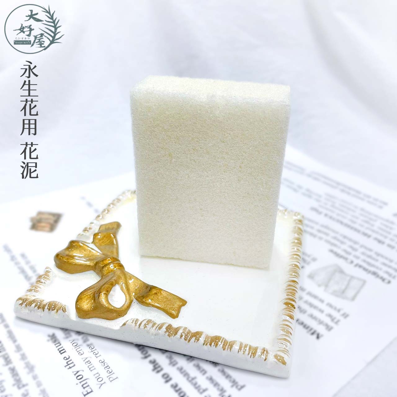 花泥、捧花花泥