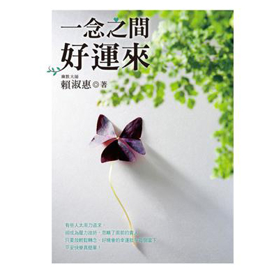 一念之間好運來